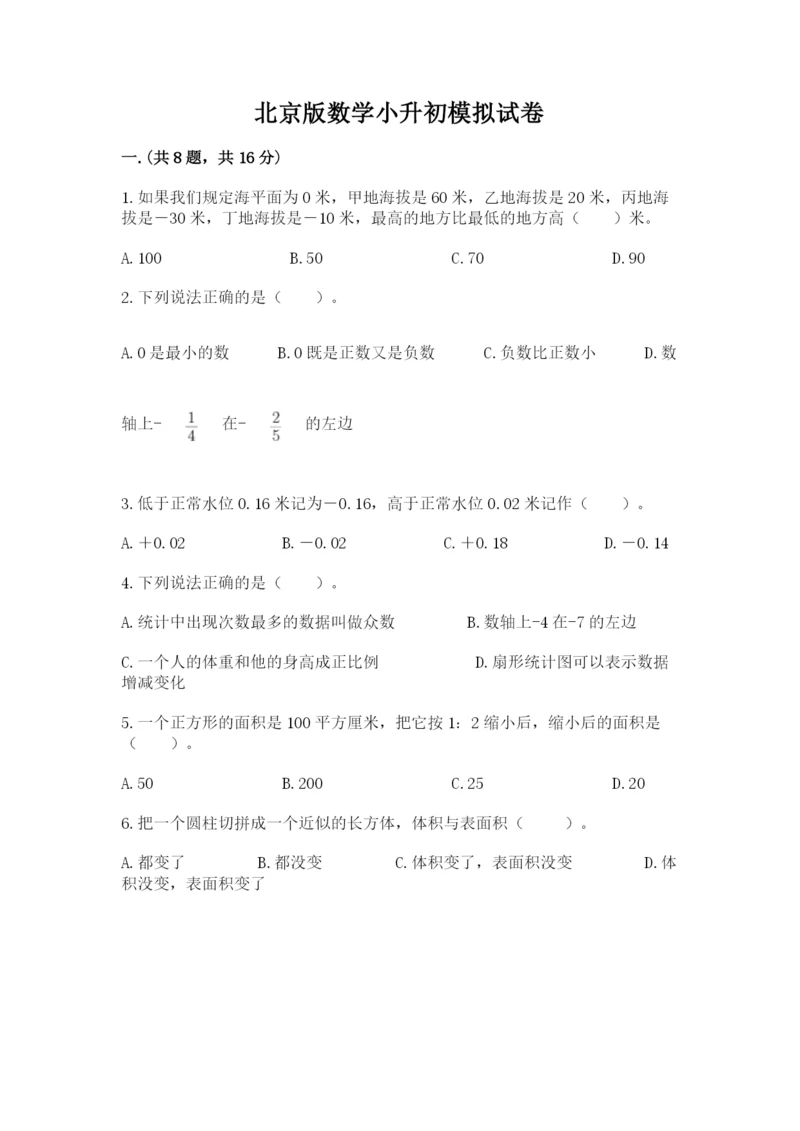 北京版数学小升初模拟试卷附完整答案【历年真题】.docx