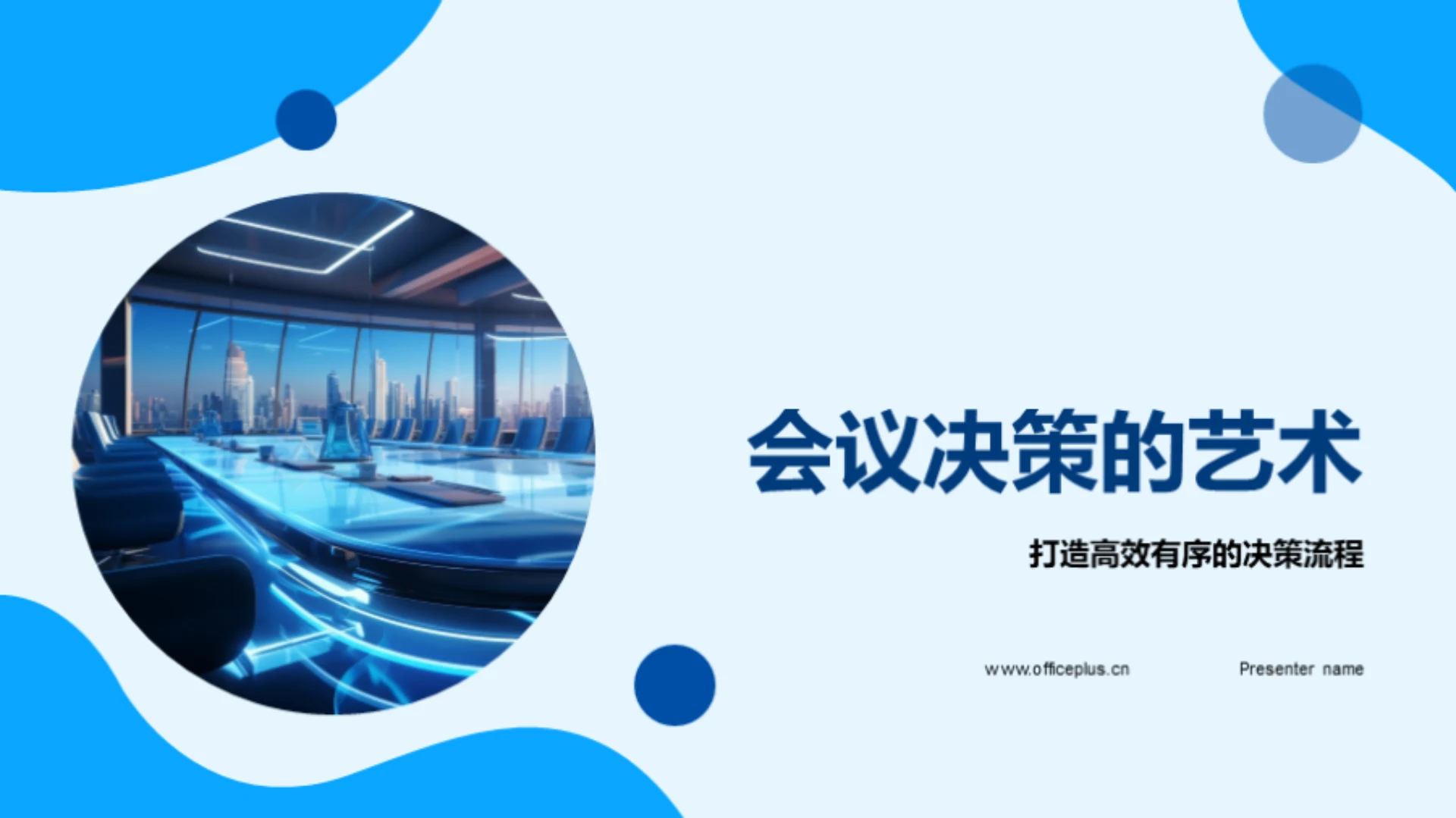 会议决策的艺术