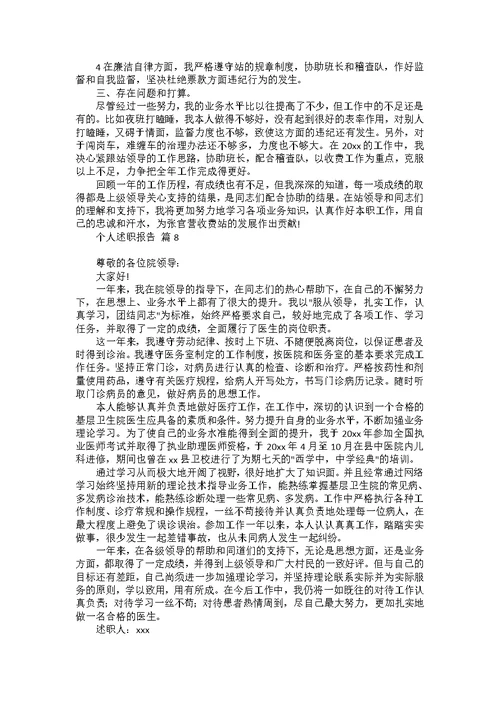 有关个人述职报告模板集合八篇