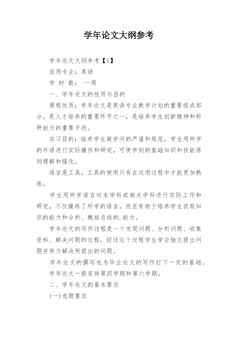 学年论文大纲参考.docx