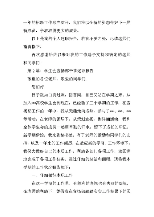 学生会宣传部干事述职报告（精选3篇） 宣传部干事述职报告