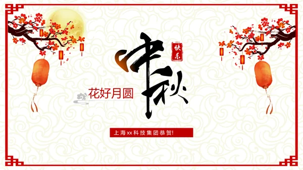 古典中式温馨八月十五中秋节教学PPT课件