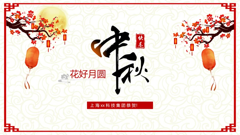 古典中式温馨八月十五中秋节教学PPT课件