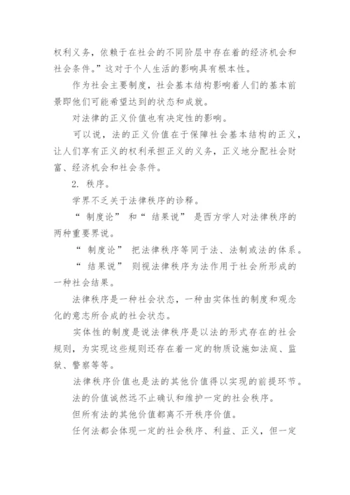 正义价值的法学研究论文.docx