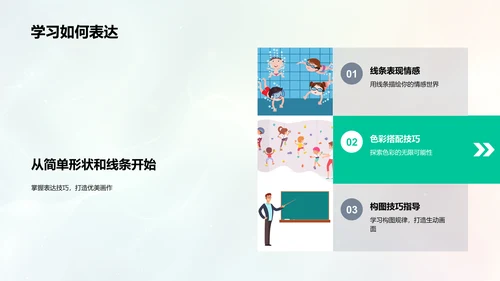 创意绘画教学