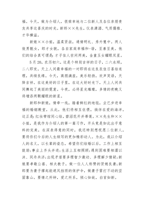 婚礼介绍人简短讲话.docx