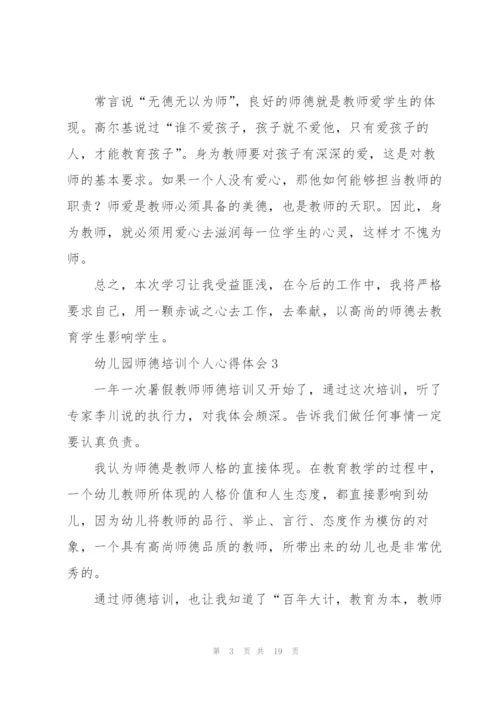 幼儿园师德培训个人心得体会范本10篇.docx