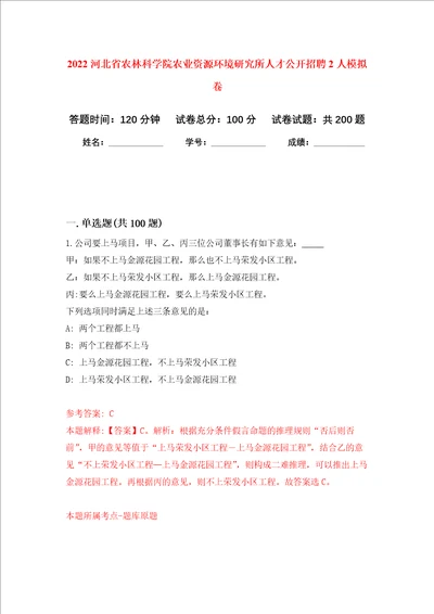 2022河北省农林科学院农业资源环境研究所人才公开招聘2人强化训练卷第5卷