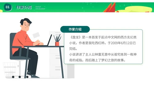 《盘龙》网络玄幻小说读后感PPT模板