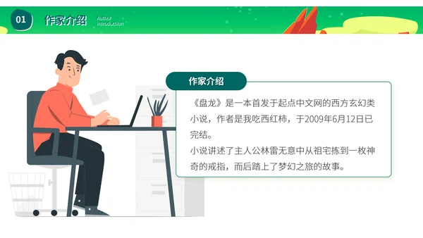 《盘龙》网络玄幻小说读后感PPT模板