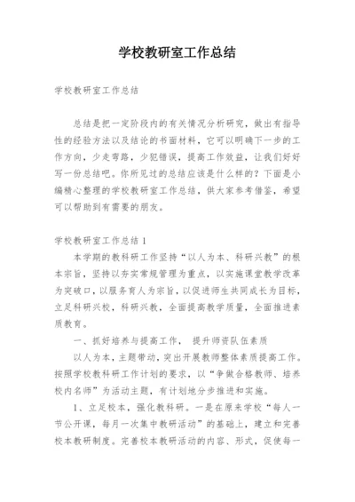 学校教研室工作总结_2.docx