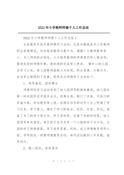 2022年小学教师师德个人工作总结.docx