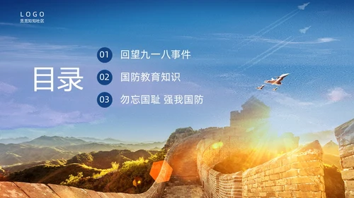 蓝色实拍九一八国防教育培训PPT课件