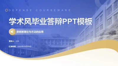 创意风教育学术毕业答辩PPT封面页