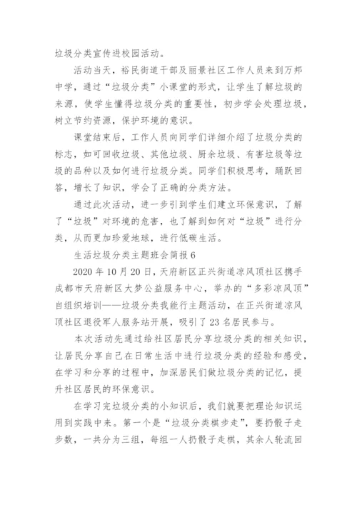 生活垃圾分类主题班会简报.docx