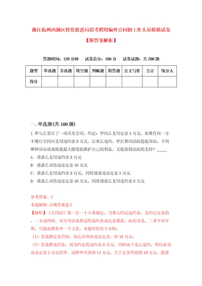 浙江杭州西湖区投资促进局招考聘用编外合同制工作人员模拟试卷附答案解析0