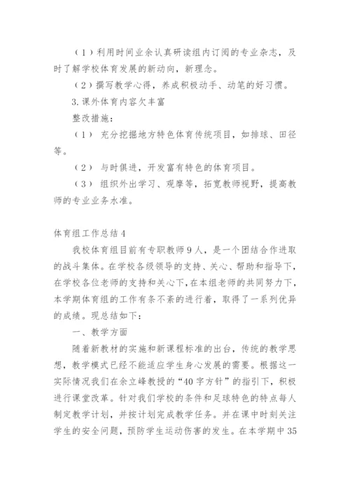 体育组工作总结.docx
