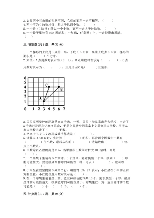 人教版数学五年级上册期末考试试卷含答案【夺分金卷】.docx