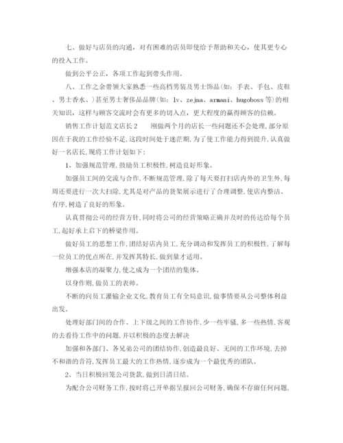 精编之销售工作计划范文店长.docx