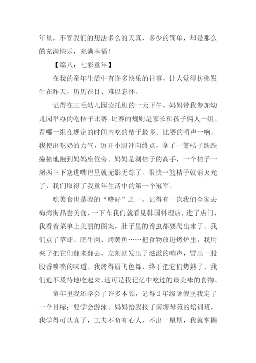 七彩童年作文600字.docx