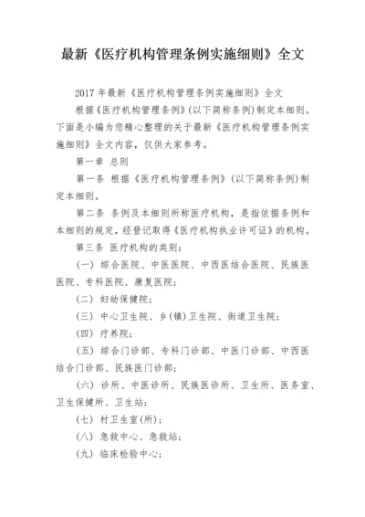 最新《医疗机构管理条例实施细则》全文.docx