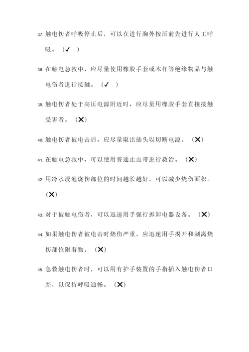 触电急救试题及答案判断题