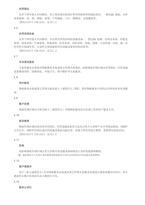 《住宅物业服务等级划分》.docx