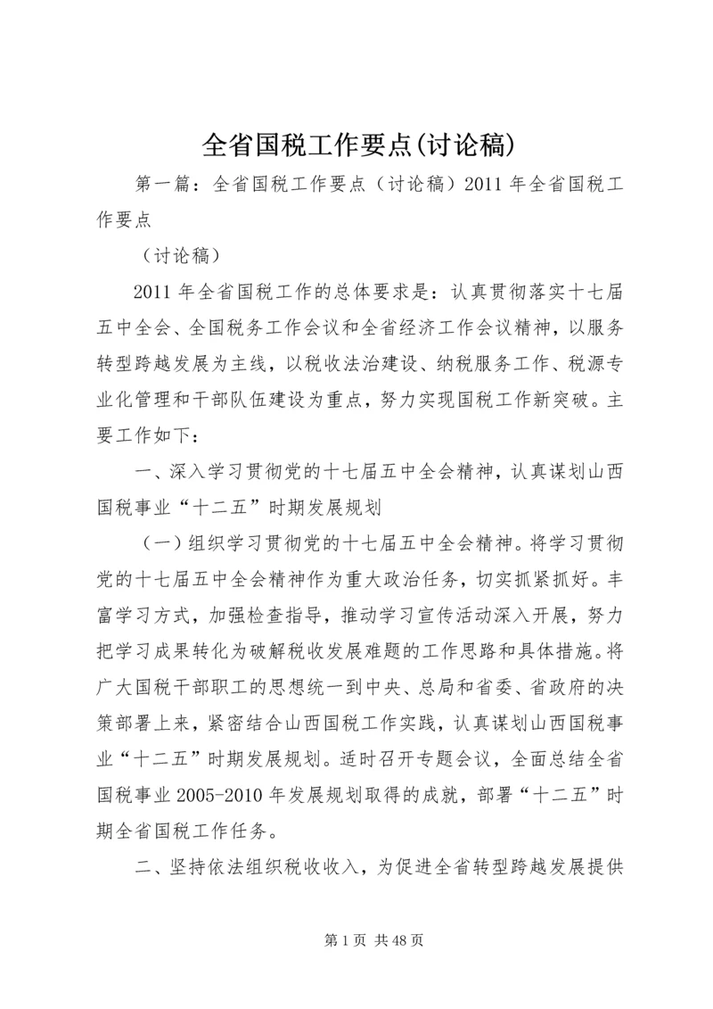 全省国税工作要点(讨论稿).docx