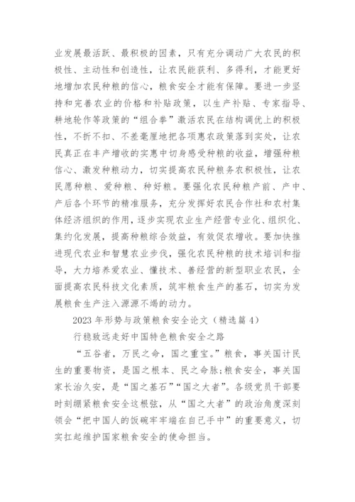 2023年形势与政策粮食安全论文大全（精选10篇）.docx