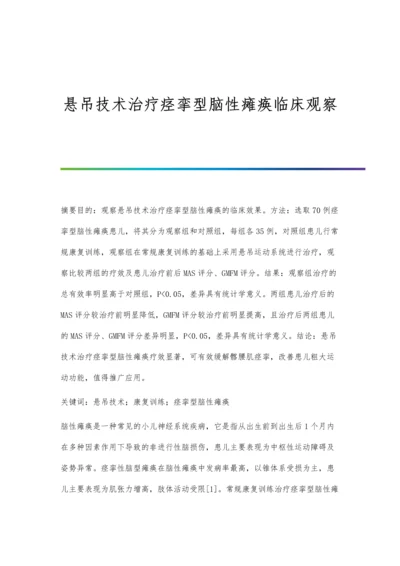 悬吊技术治疗痉挛型脑性瘫痪临床观察.docx