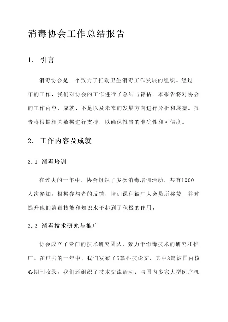 消毒协会工作总结报告