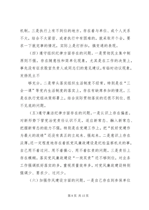 乡镇武装部长两学一做严守党规党纪专题民主生活会个人对照检查材料.docx