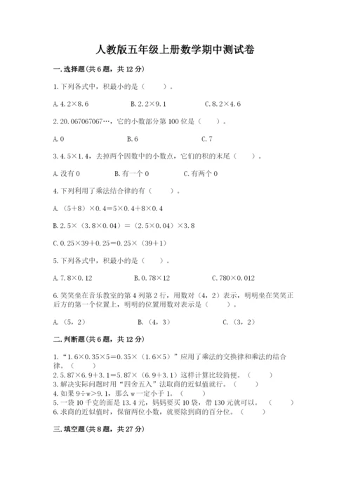 人教版五年级上册数学期中测试卷（轻巧夺冠）.docx