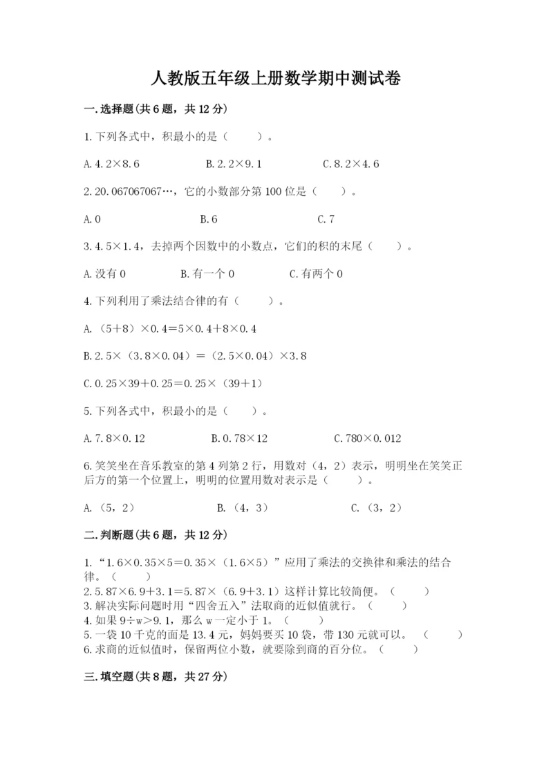 人教版五年级上册数学期中测试卷(轻巧夺冠).docx