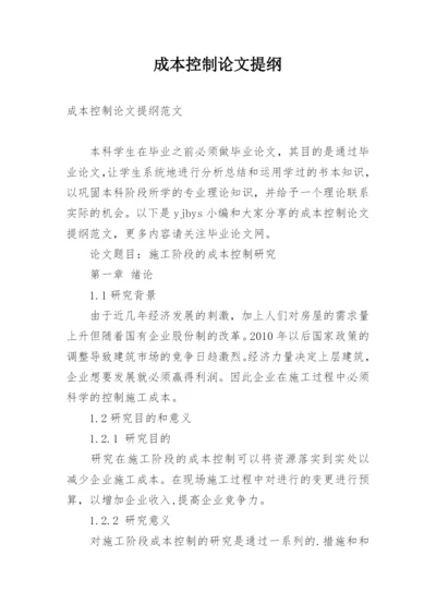 成本控制论文提纲精编.docx