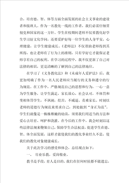 教师学习法律法规心得体会