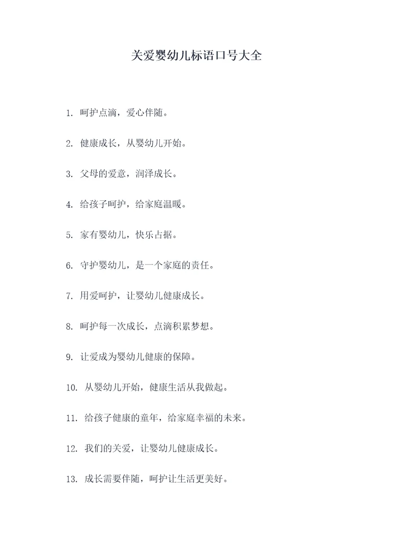 关爱婴幼儿标语口号大全