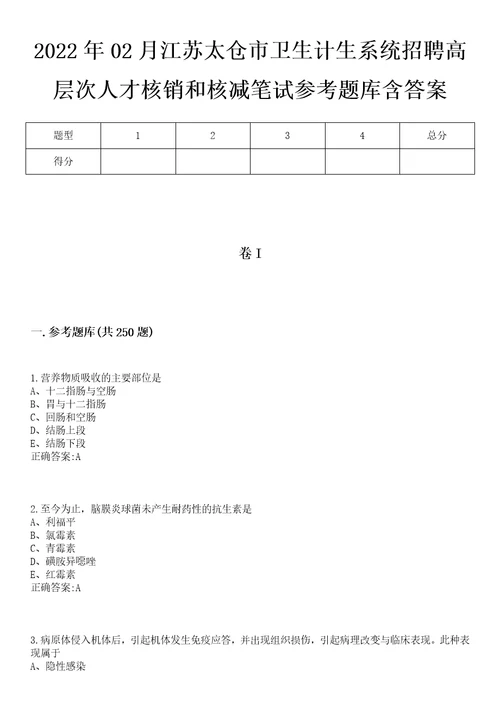 2022年02月江苏太仓市卫生计生系统招聘高层次人才核销和核减笔试参考题库含答案