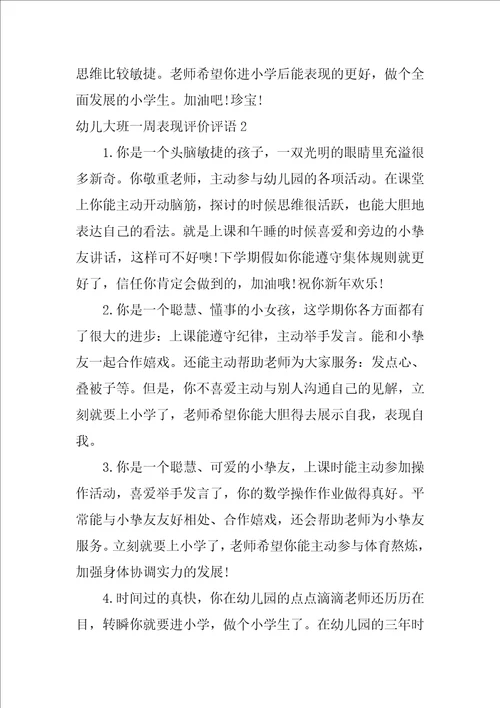幼儿大班一周表现评价评语