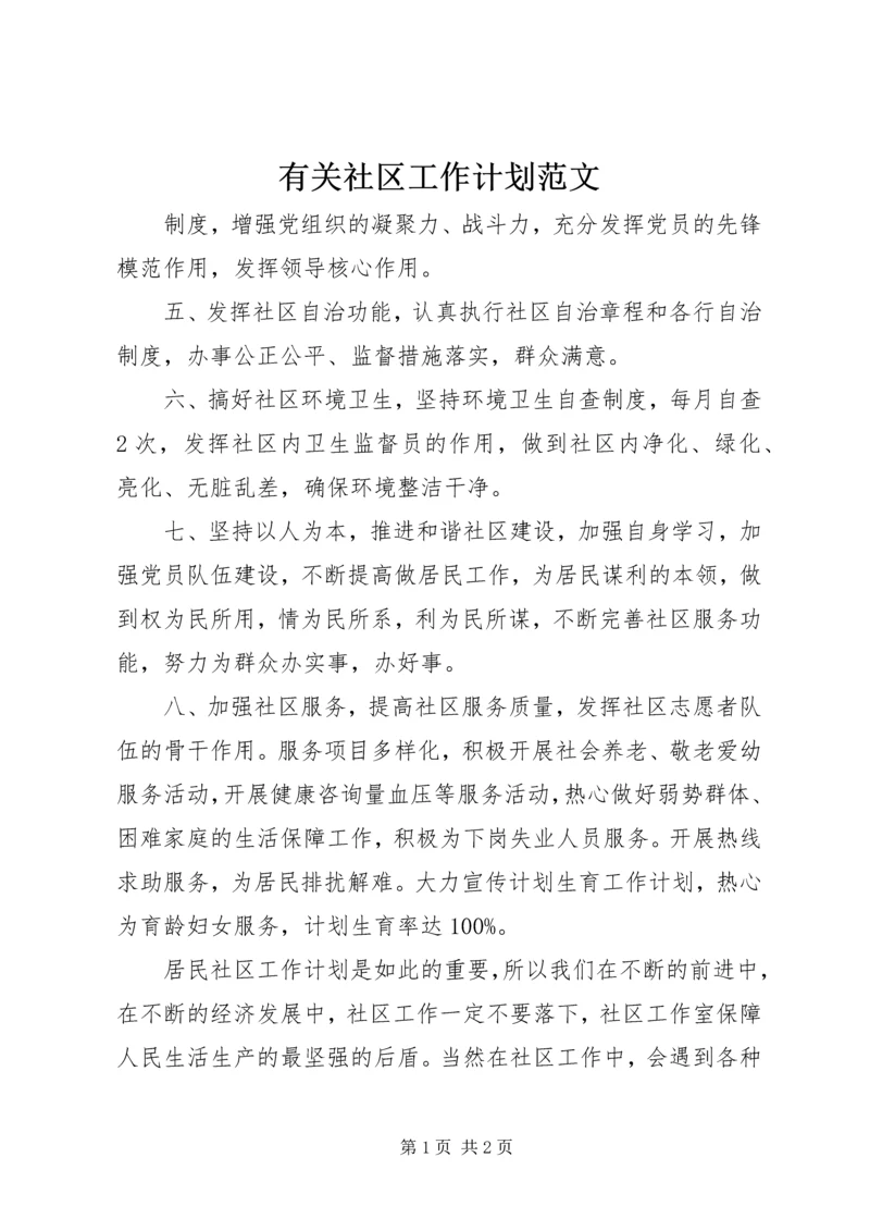 有关社区工作计划范文.docx