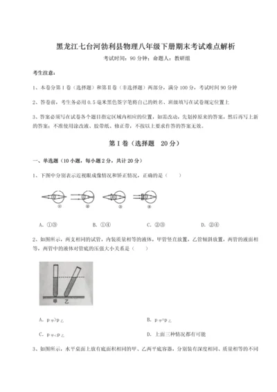 第二次月考滚动检测卷-黑龙江七台河勃利县物理八年级下册期末考试难点解析试题（含答案解析）.docx