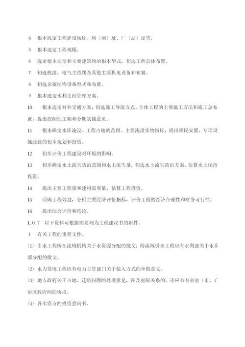 水利水电工程项目建议书编制规程征求意见稿(33).docx