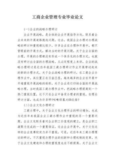 工商企业管理专业毕业论文.docx