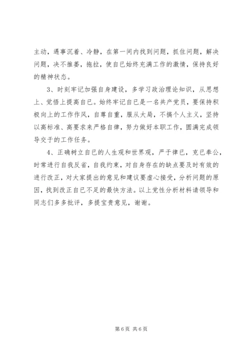 第二阶段党性分析材料 (3).docx