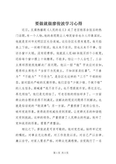 要做就做廖俊波学习心得.docx