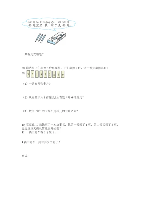 一年级上册数学解决问题50道附答案（考试直接用）.docx