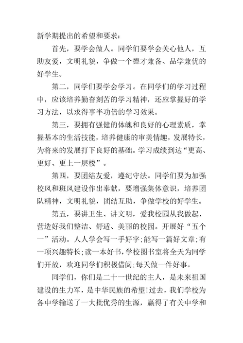 初中秋季开学典礼校长发言稿