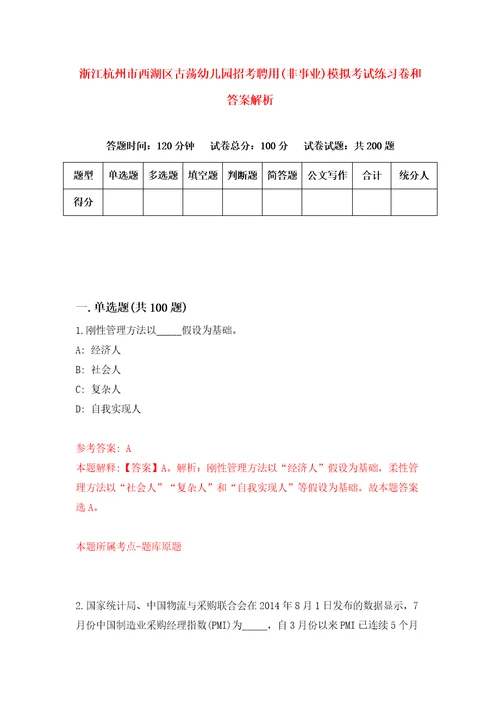 浙江杭州市西湖区古荡幼儿园招考聘用非事业模拟考试练习卷和答案解析3