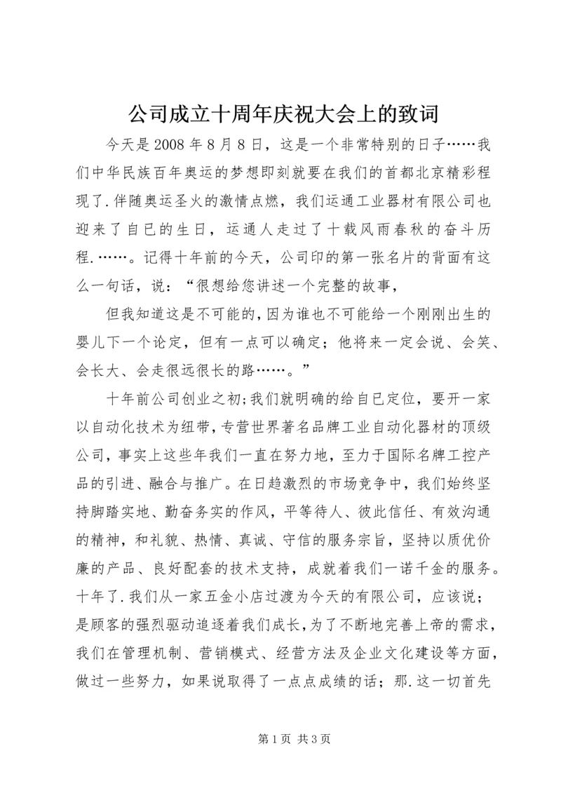 公司成立十周年庆祝大会上的致词 (2).docx