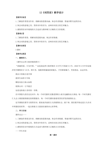 第12课《词四首》【2022-2023统编版九下语文精品备课（教学设计）】